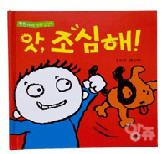 책 '앗, 조심해!' 표지