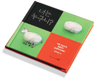 책 '너는 누구니?' 표지