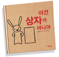 책 '이건 상자가 아니야' 표지