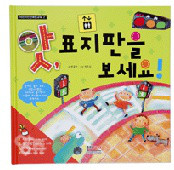 표지 '앗, 표지판을 보세요!' 표지