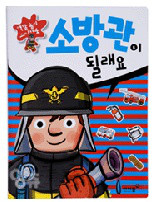 책 '소방관이 될래요' 표지