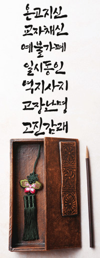 온고지신, 교자채신, 예불가폐, 일시동인, 역지사지, 고장난명, 고진감래