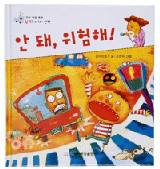 책 '안 돼, 위험해!' 표지