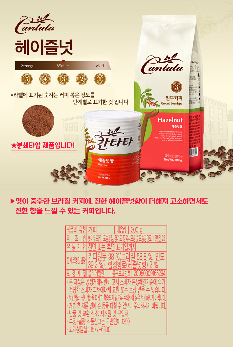 칸타타 헤즐넛향 원두커피 200g (분쇄) 상세이미지