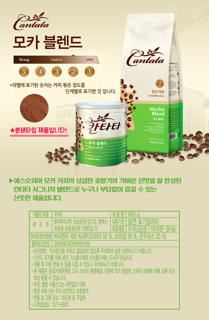 칸타타 모카블랜드 원두커피 900g (분쇄) 상세이미지