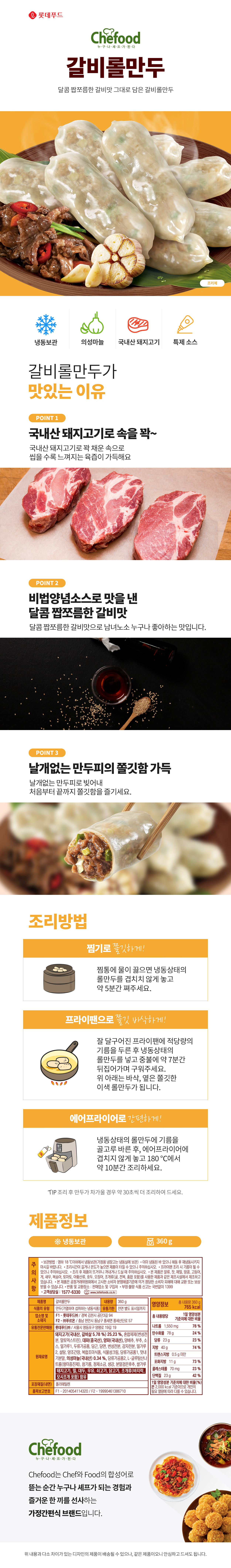 쉐푸드 의성마늘 갈비롤만두 360g 상세이미지
