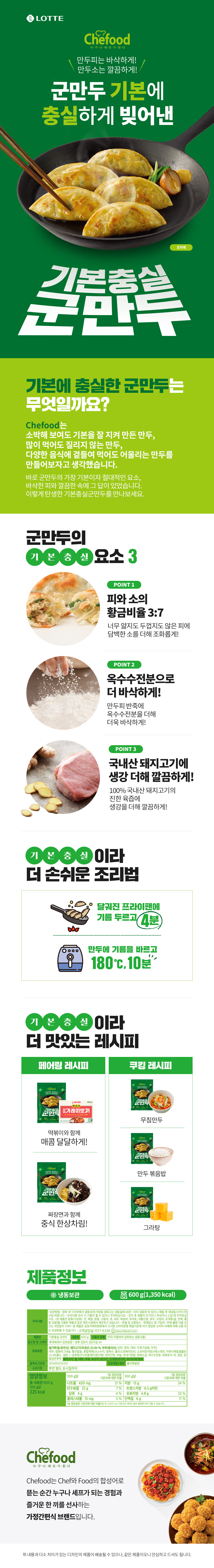 Chefood 기본충실 군만두 600g