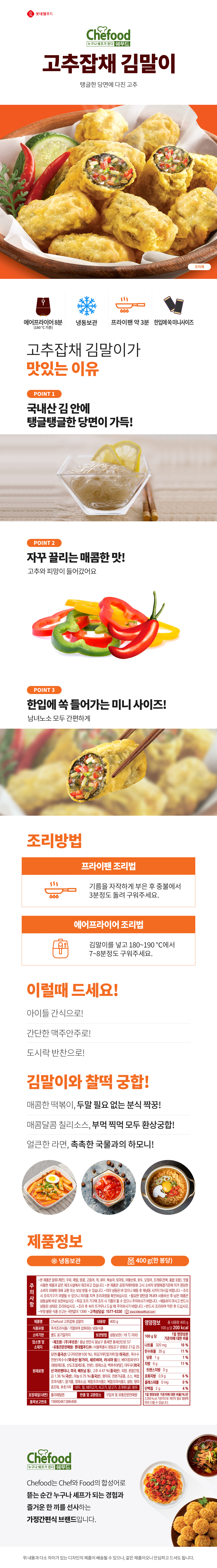 쉐푸드 김말이 야채잡채 400g x 2개 상세이미지