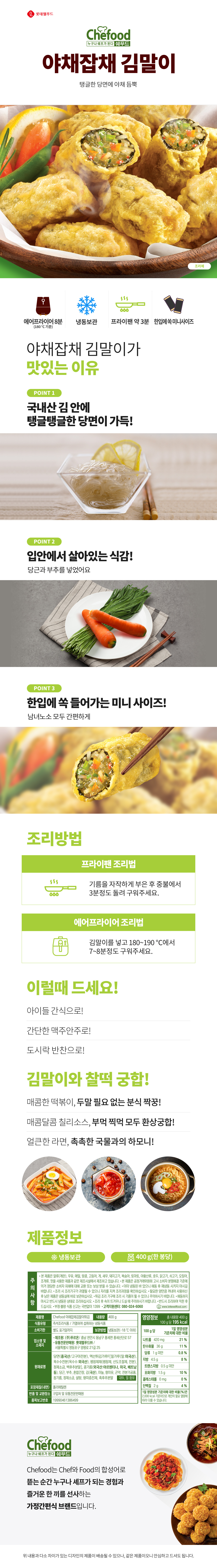 쉐푸드 김말이 야채잡채 400g x 2개 상세이미지