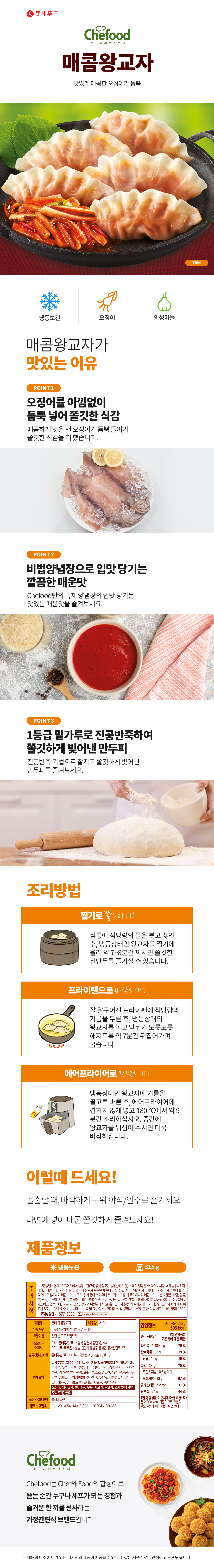 쉐푸드 의성마늘 군산오징어매콤왕교자 315g x 4개 상세이미지