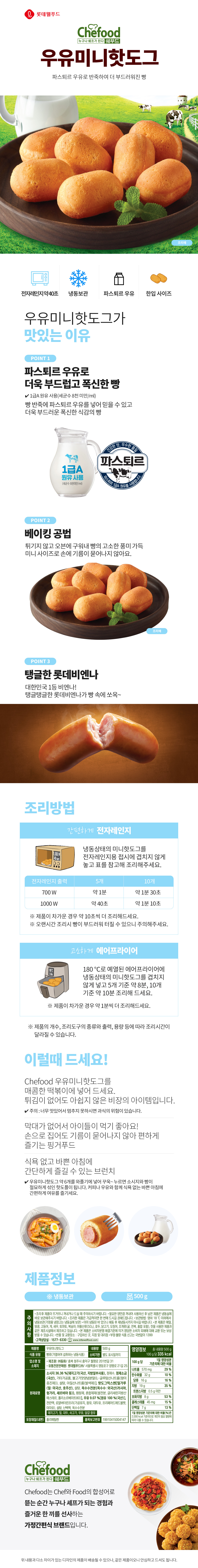 Chefood 우유미니핫도그 500g 상세이미지