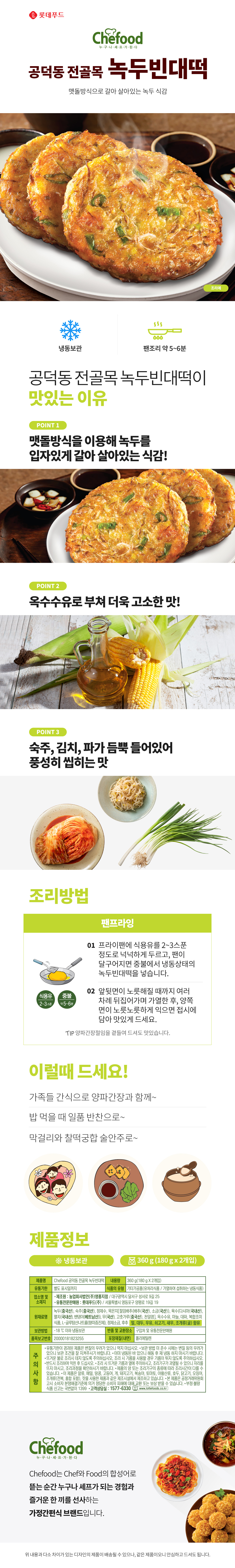 쉐푸드 공덕동 전골목 녹두빈대떡 360g x 2개 상세이미지