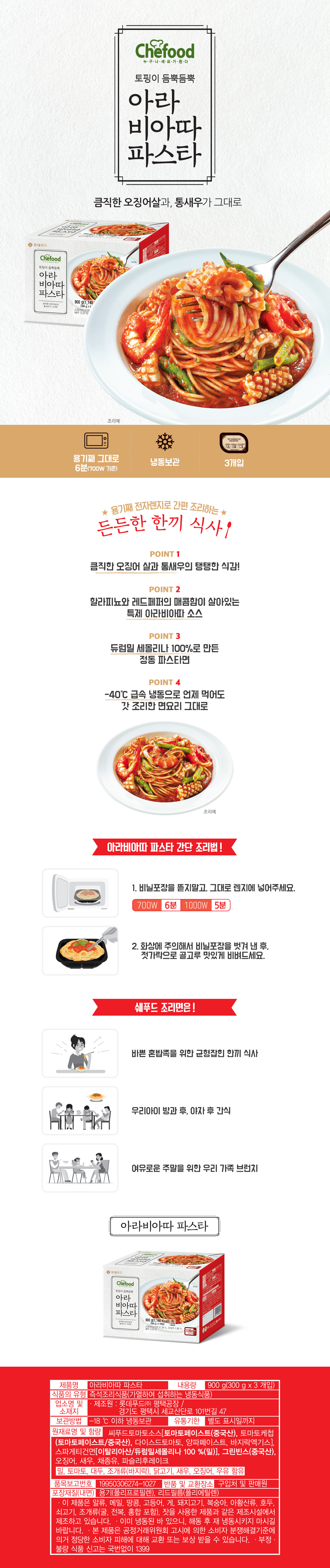 쉐푸드 아라비아따 파스타 300g x 3개 상세이미지