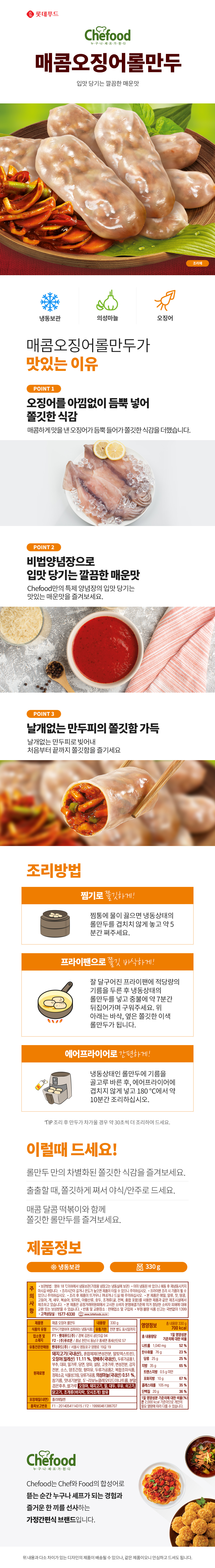 쉐푸드 의성마늘 매콤 오징어롤만두 330g x 4개 상세이미지