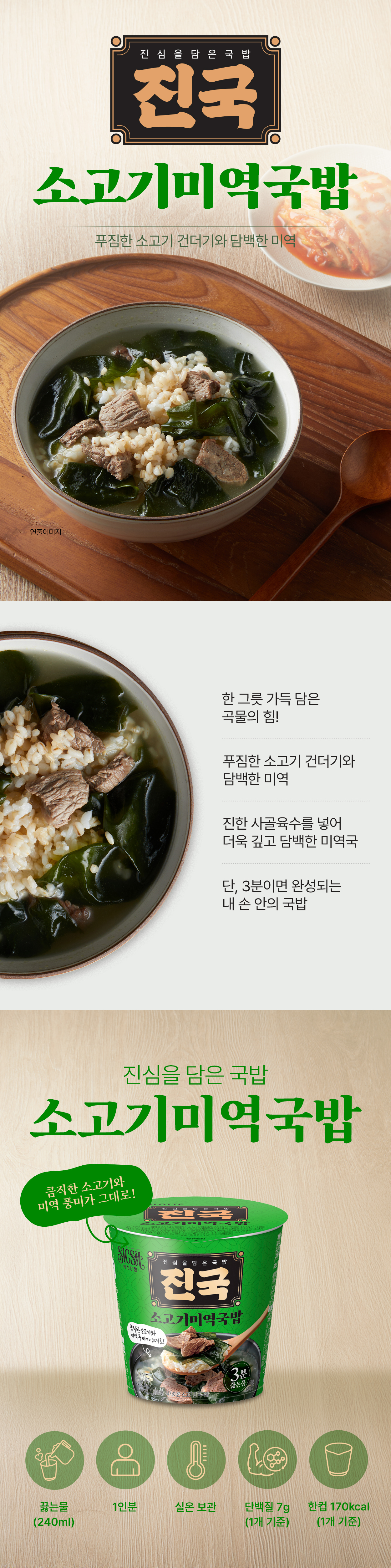 진국 소고기미역국밥 상세