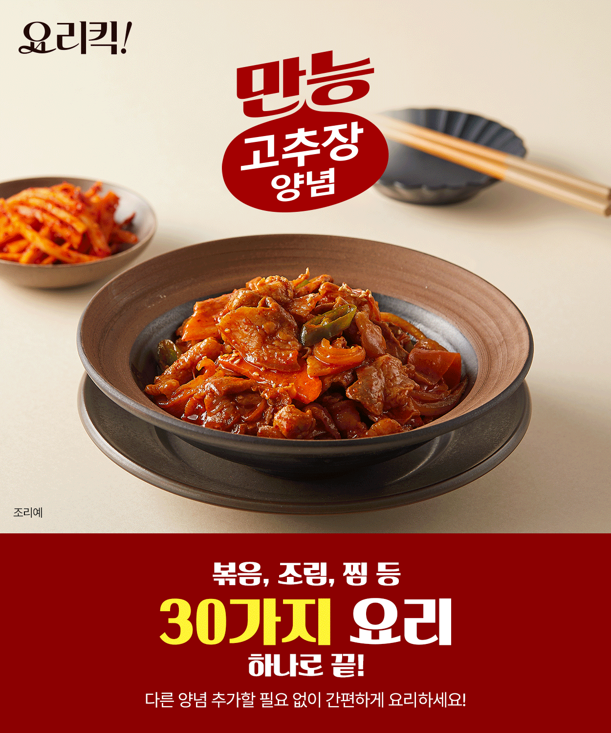 만능고추장양념 상세