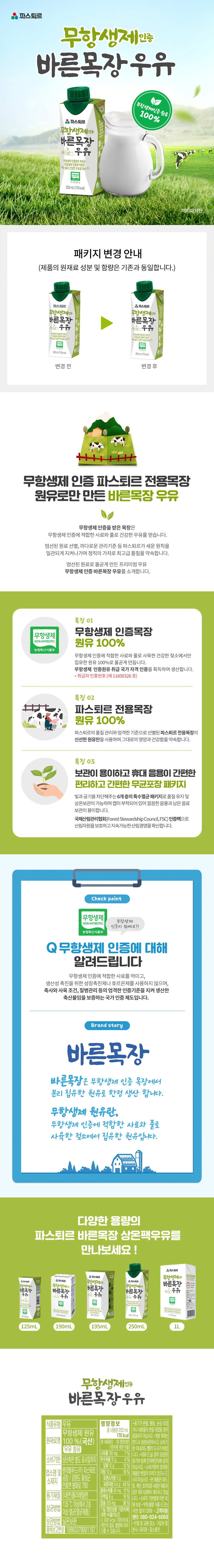 무항생제인증 바른목장우유 250ml 18입 상세이미지