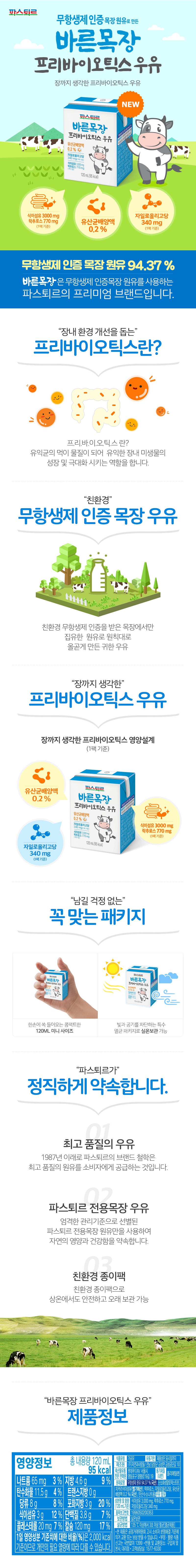 바른목장 프리바이오틱스우유 120ml 24입 상세이미지