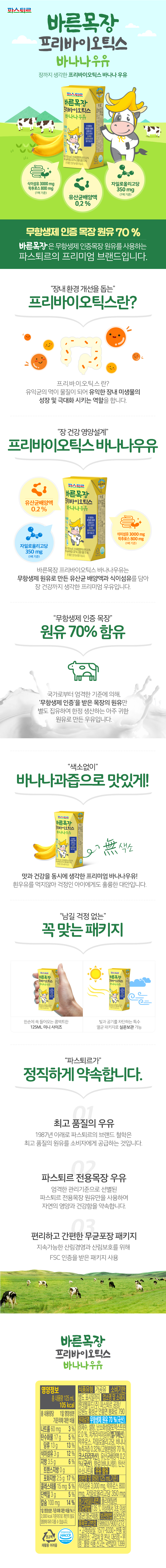 바른목장 프리바이오틱스 바나나우유 125ml 24입 상세이미지