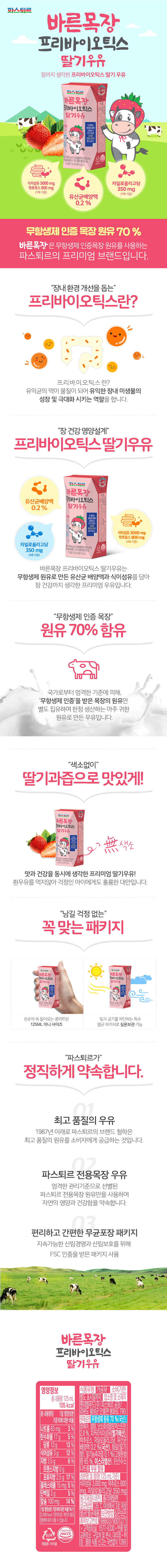 바른목장 프리바이오틱스 딸기우유 125ml 24입 상세이미지