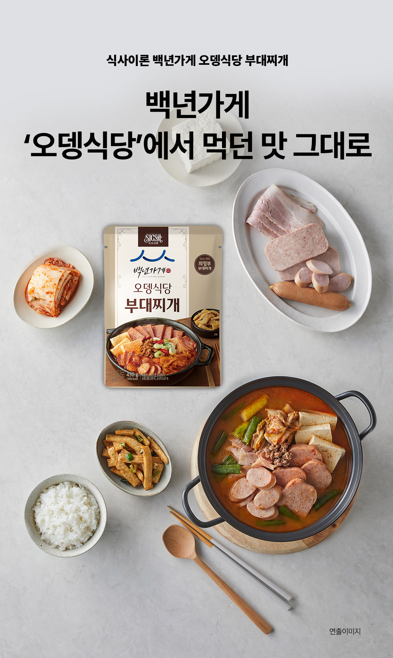 식사이론 백년가게 오뎅식당 부대찌개