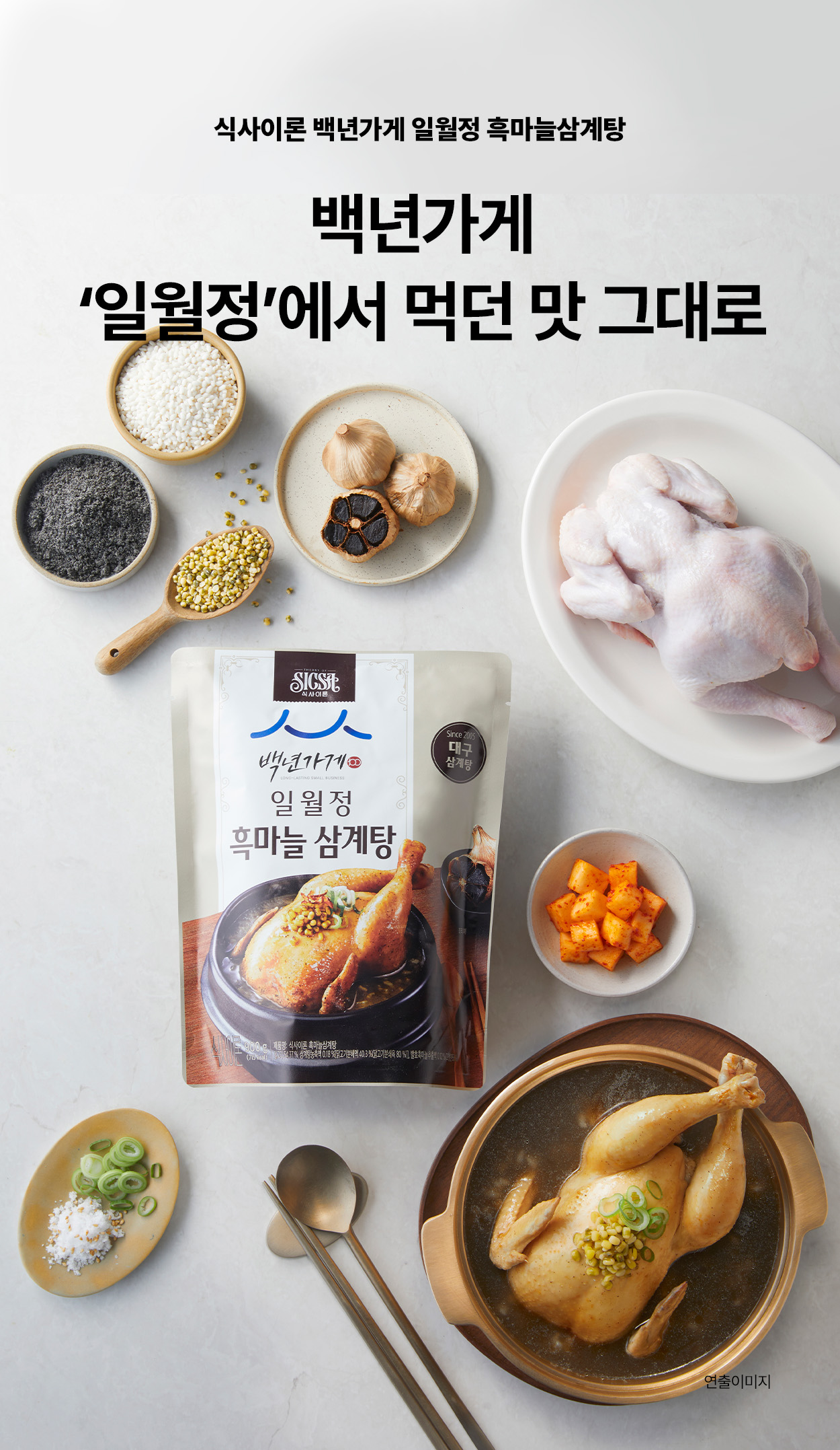 식사이론 백년가게 삼계탕