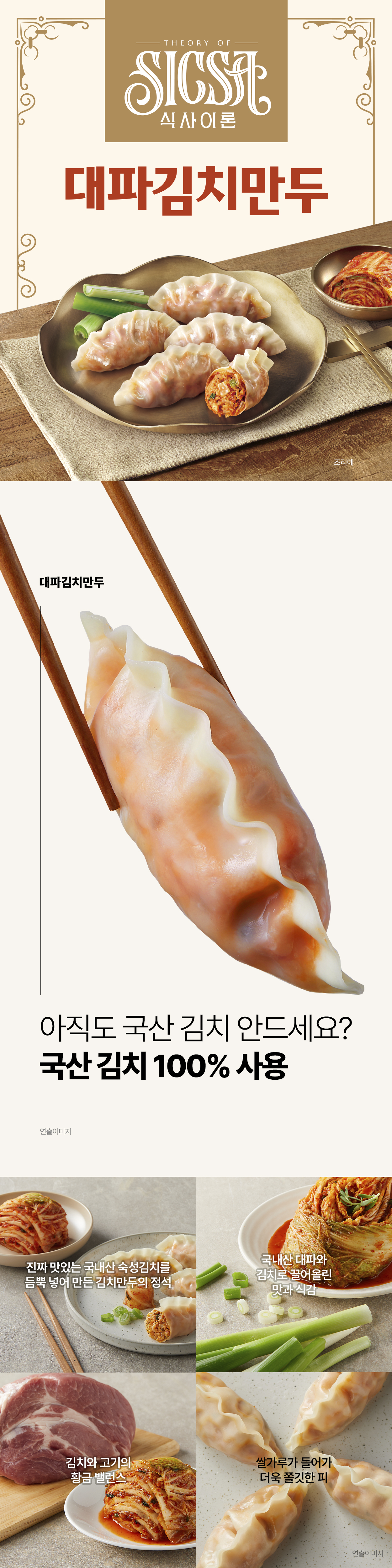 식사이론 대파김치만두 상세
