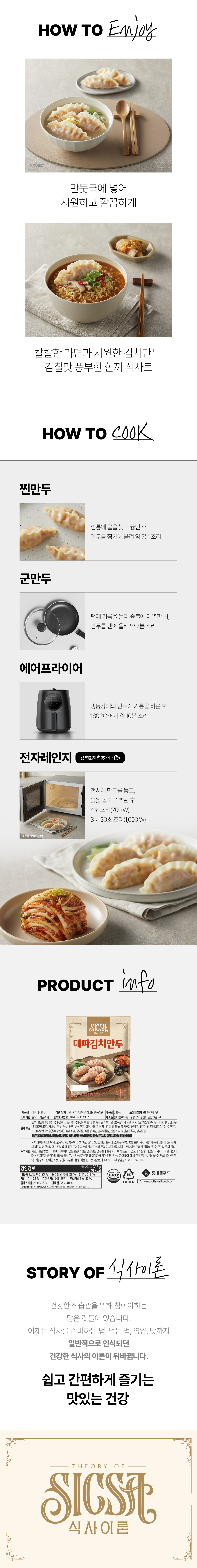 식사이론 대파김치만두 상세