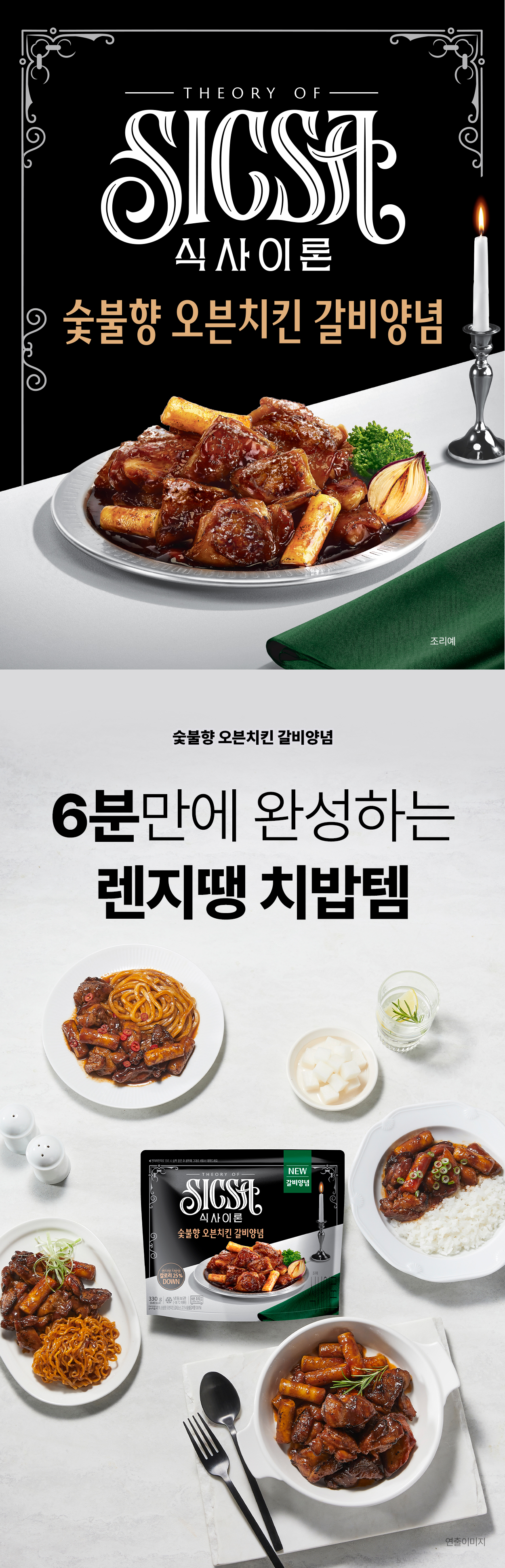 식사이론 숯불향오븐치킨 갈비양념 상세