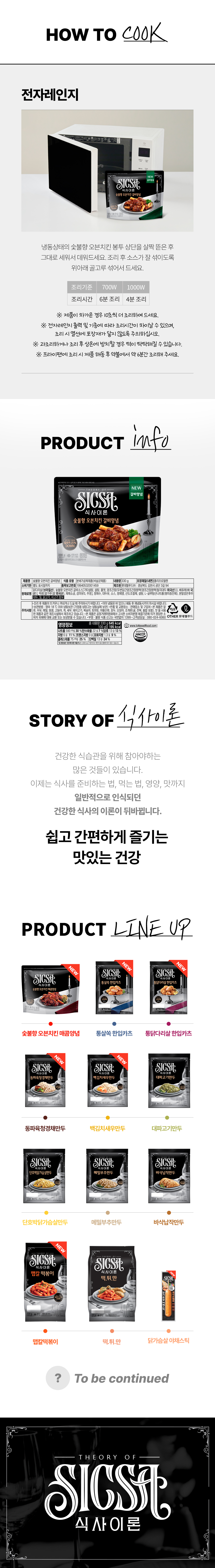 식사이론 숯불향오븐치킨 갈비양념 상세