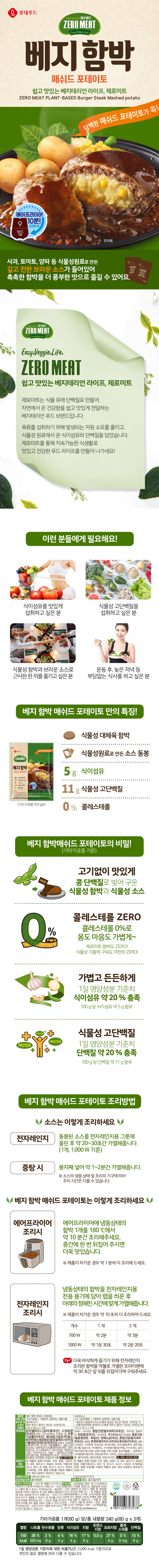 제로미트 베지함박 매쉬드포테이토 375g x 2개 (함박 240g+브라운소스 135g) 상세이미지
