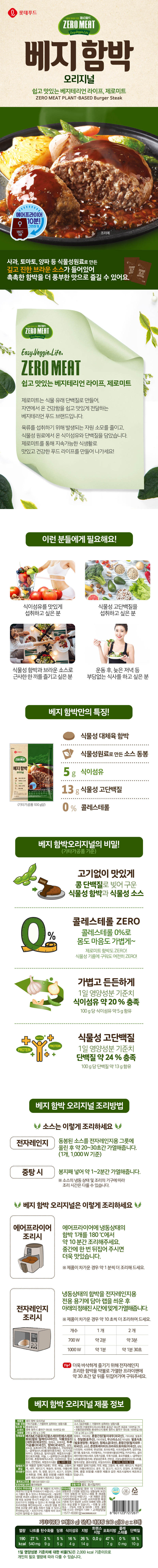 제로미트 베지함박 오리지널 375g x 2개 (함박 240g+브라운소스 135g) 상세이미지