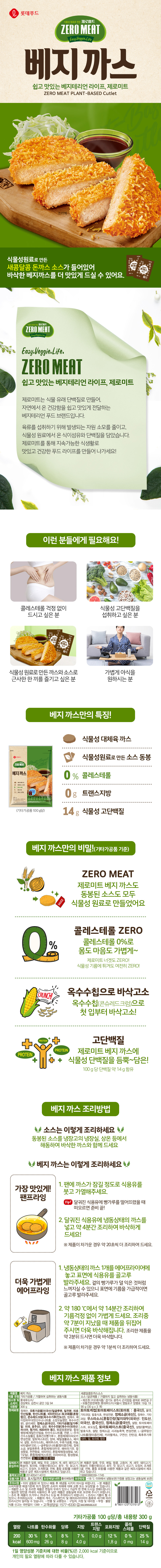 제로미트 베지까스 390g x 2개 (까스 300g+돈까스소스 90g) 상세이미지