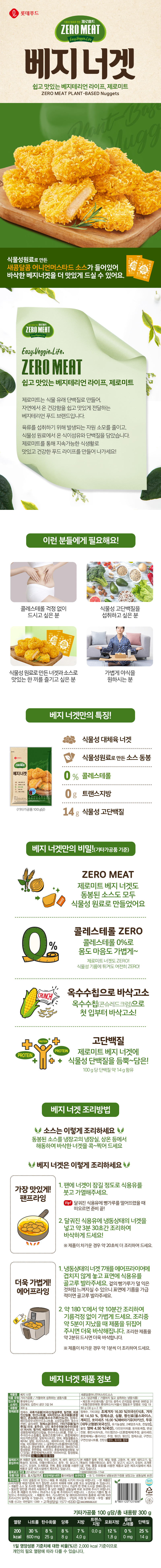 제로미트 베지너겟 360g x 2개 (너겟 300g+머스타드소스 60g) 상세이미지