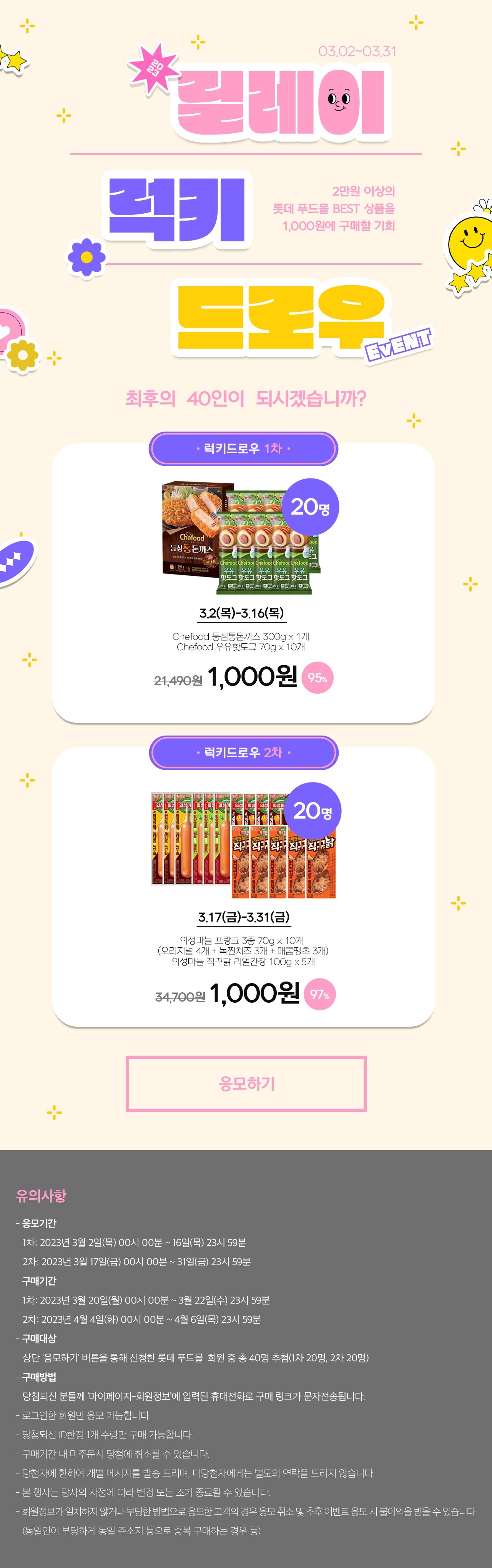 럭키드로우 응모하기