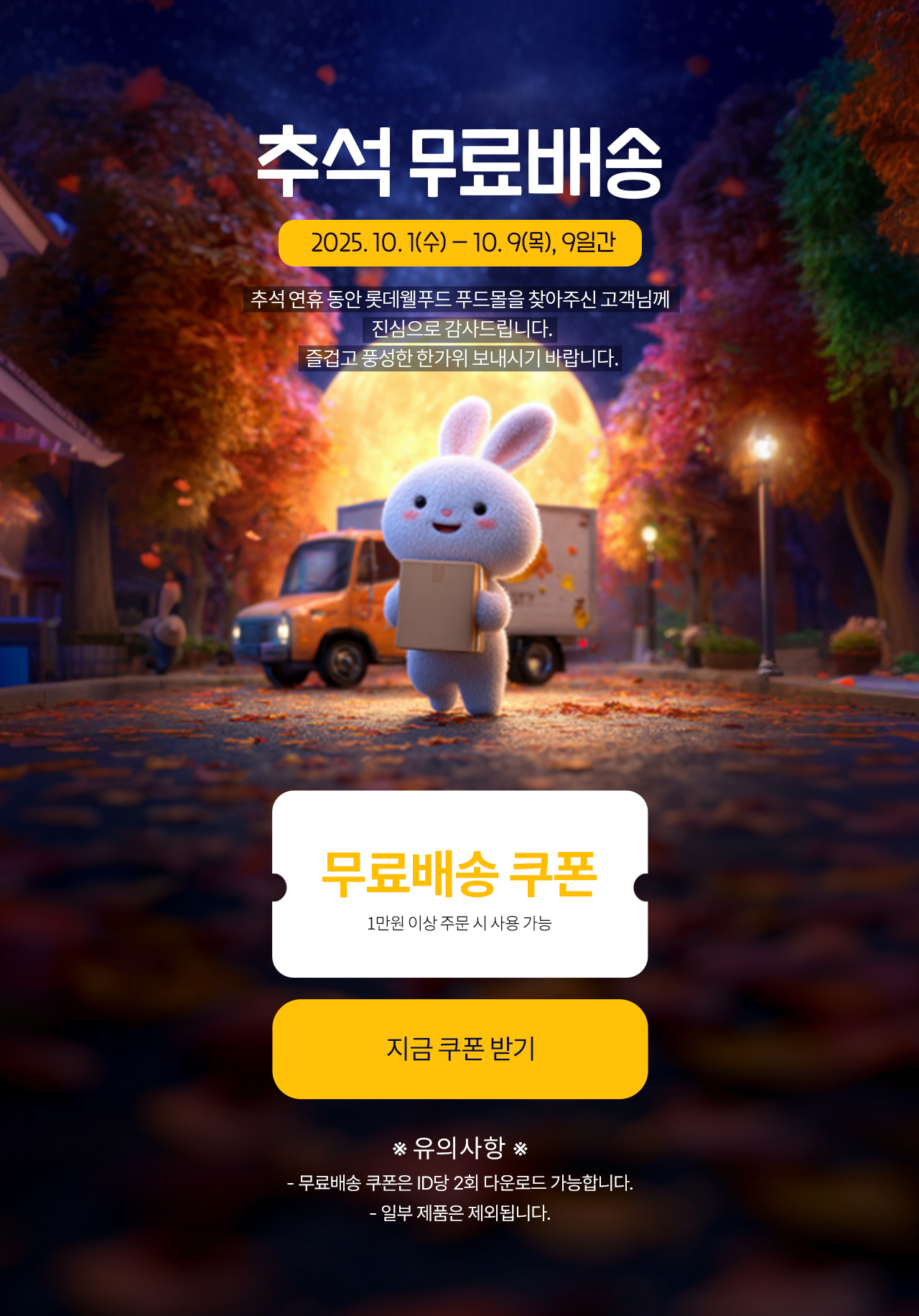 무료배송 기획전