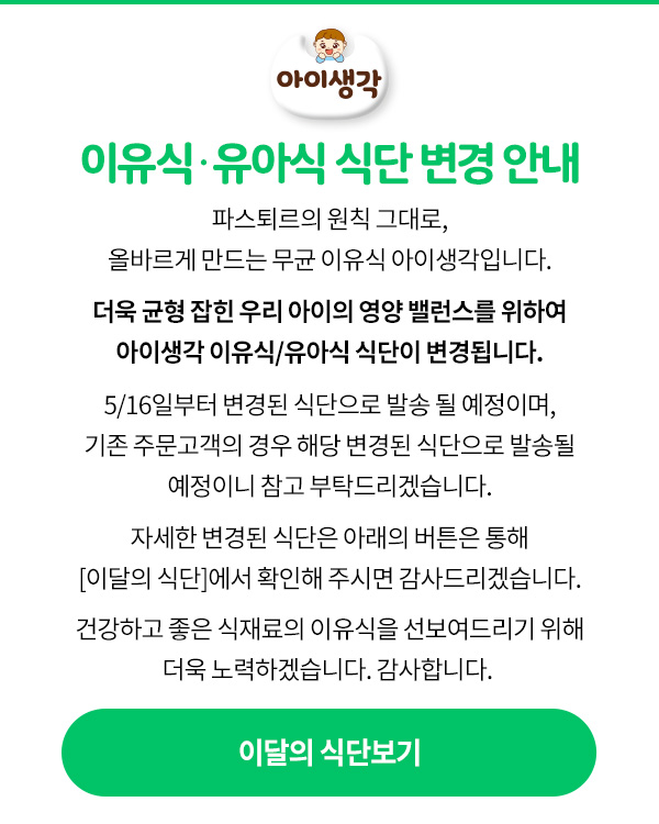 아이생각 식단 변경 안내